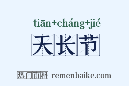 天长节是什么意思的图片